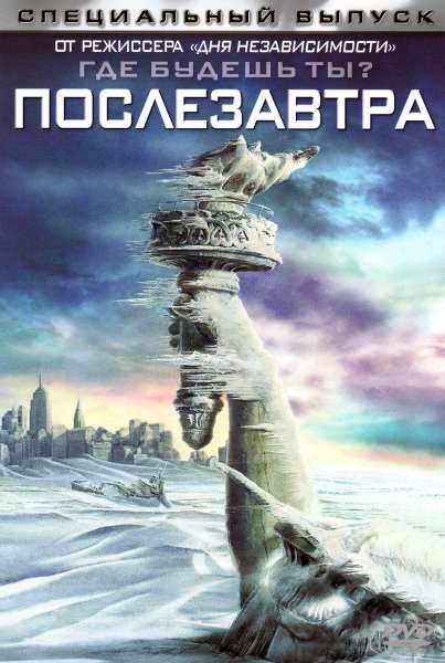 Послезавтра фильм 2004