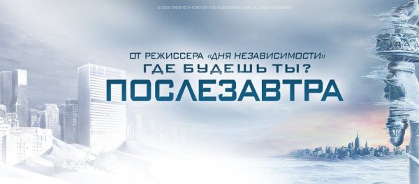 Послезавтра 2004 Постер