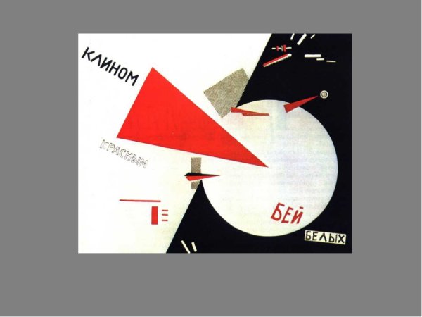 Эль Лисицкий клином красным Бей белых картина