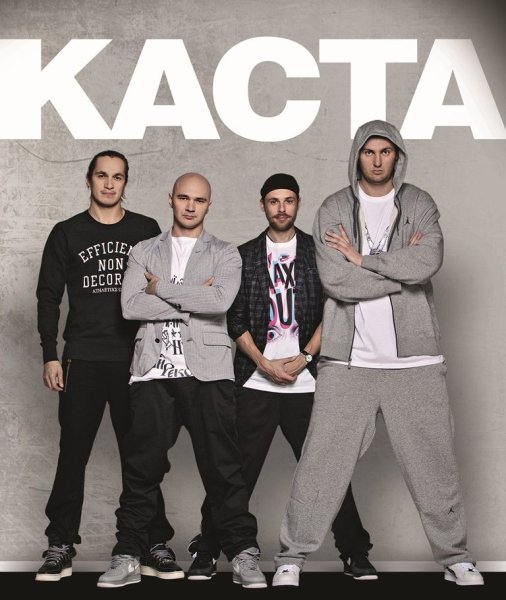 Группа Каста 1995