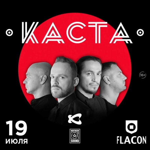 Афиша на концерт касты