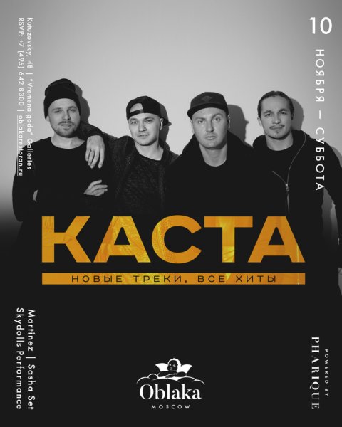 Каста афиша 2020