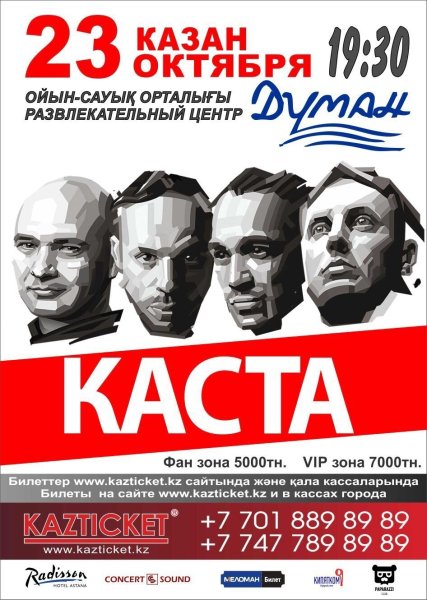 Каста афиша