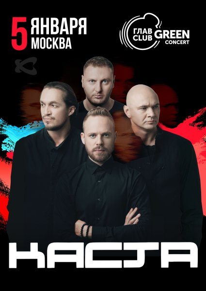 Группа Каста 2019