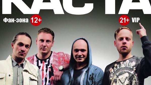 Группа Каста Постер