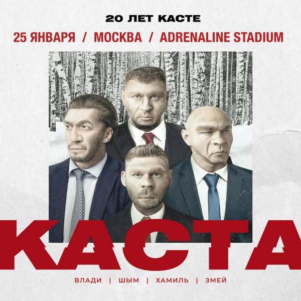 Группа Каста 2020