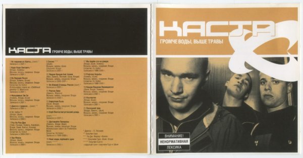 Каста громче воды выше травы