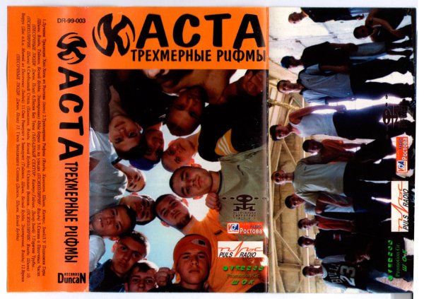 Каста альбом 1999