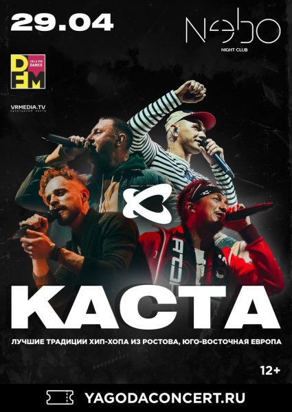 Каста в Новосибирске