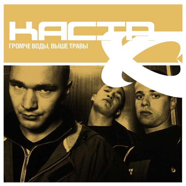 Каста громче воды выше травы 2002