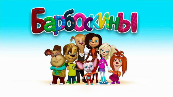 Семья Барбоскиных