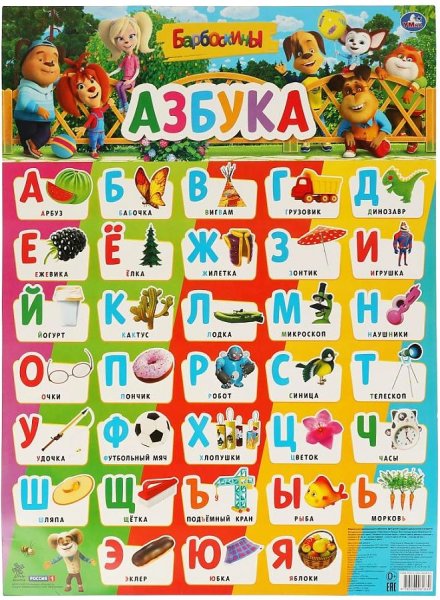 Барбоскины. Азбука