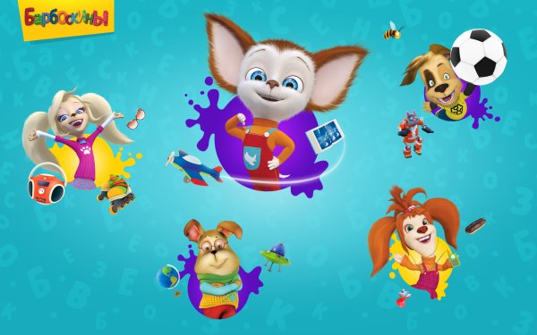 Барбоскины Постер