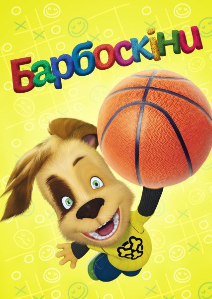 Барбоскины Постер