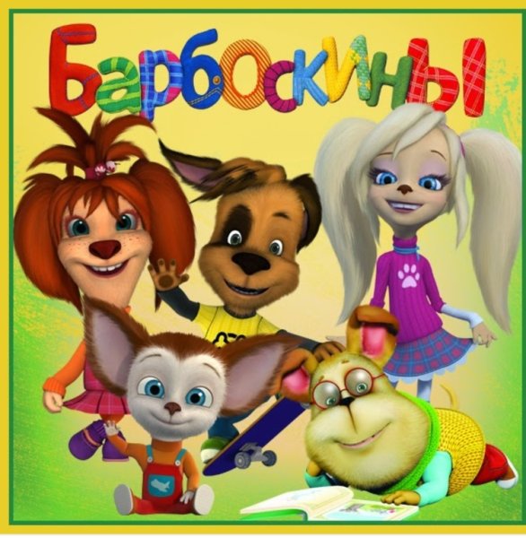 Барбоскины картинки