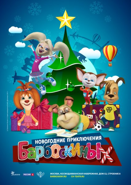 Новогодние приключения Барбоскиных спектакль