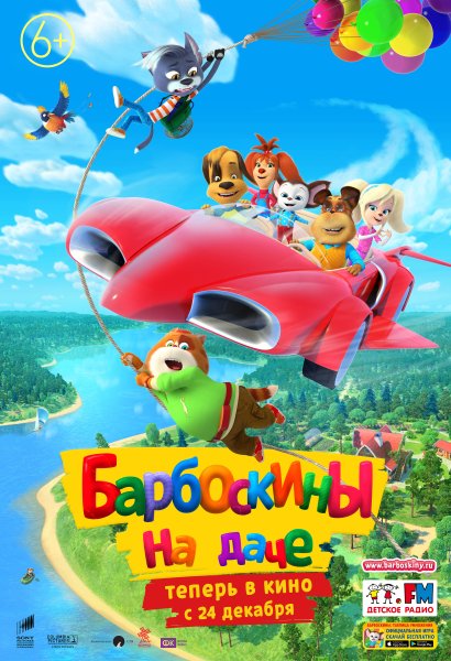 Барбоскины на даче 2020