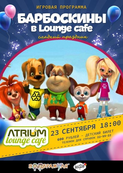 Игровая программа с Барбоскиными