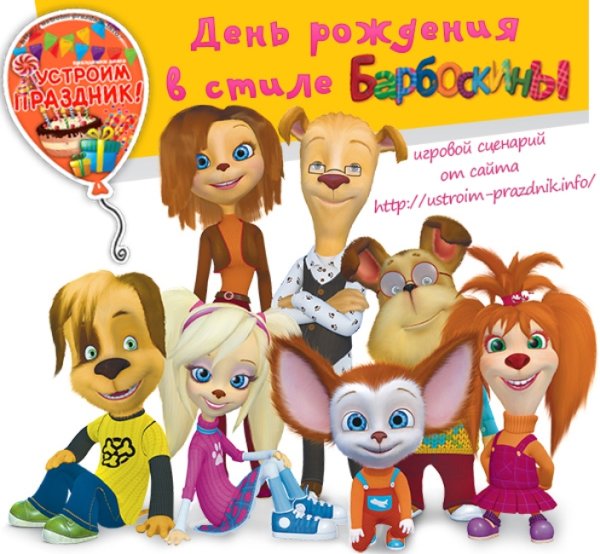 День рождения в стиле Барбоскиных