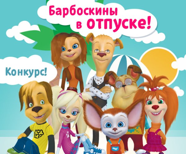 Барбоскины конкурс