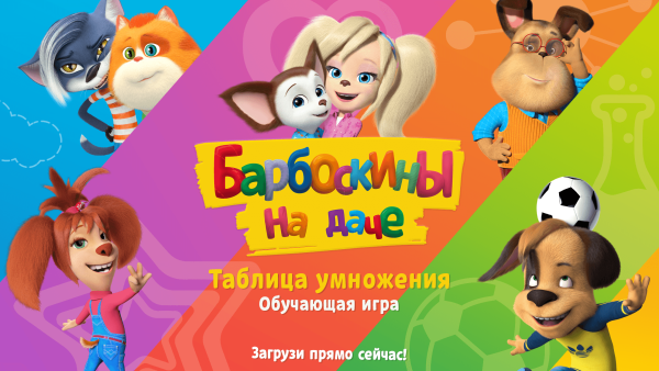 Игры с Барбоскиными