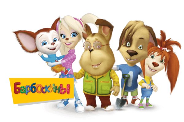 Персонажи Барбоскиных с именами