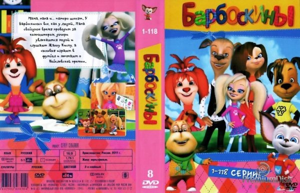 Барбоскины 3 выпуск диск DVD