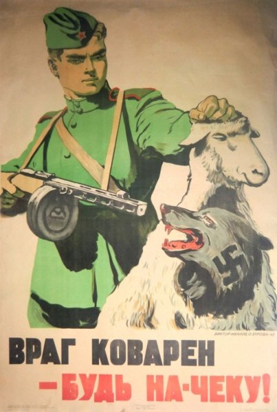 Враг коварен будь начеку плакат