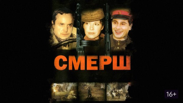 День образования СМЕРШ