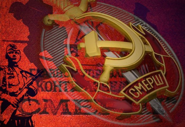 СМЕРШ В годы Великой Отечественной войны