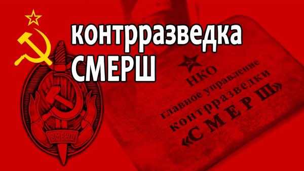 СМЕРШ В годы Великой Отечественной войны