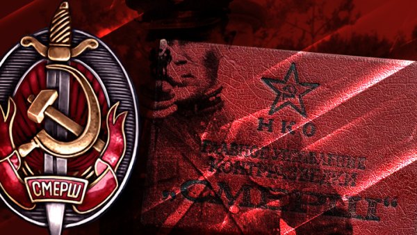СМЕРШ И НКВД