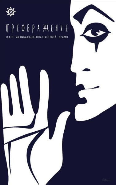 Театральный плакат