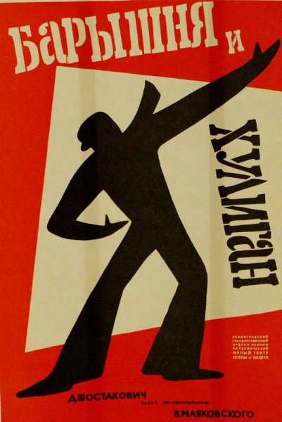 Советские театральные плакаты