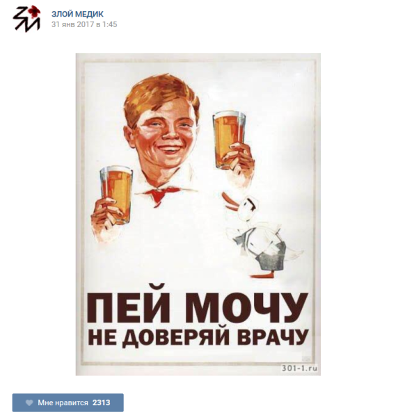 Пей мочу не доверяй врачу