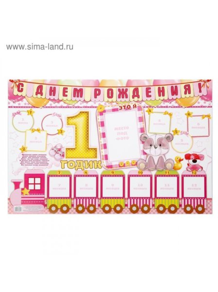 Плакат "1 годик"