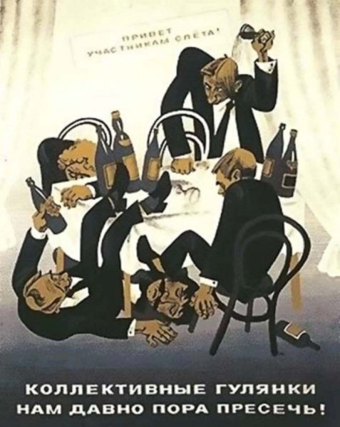 Советские антиалкогольные плакаты