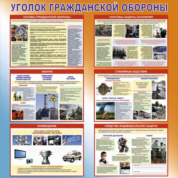 Гражданская оборона и ЧС стенд