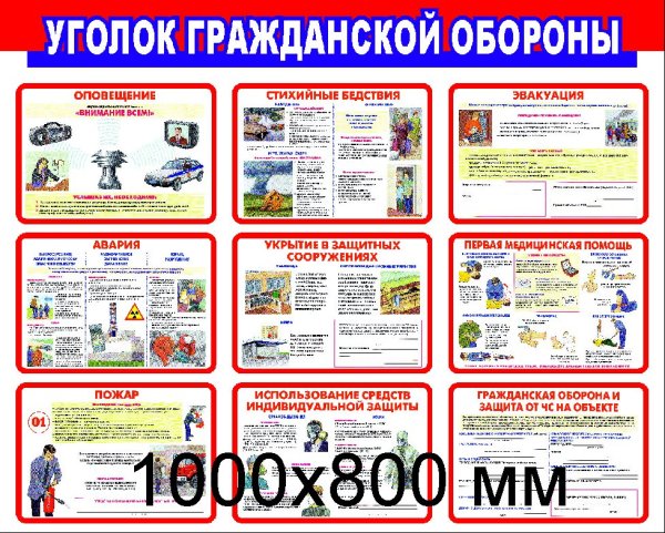 Тенд «уголок гражданской обороны»