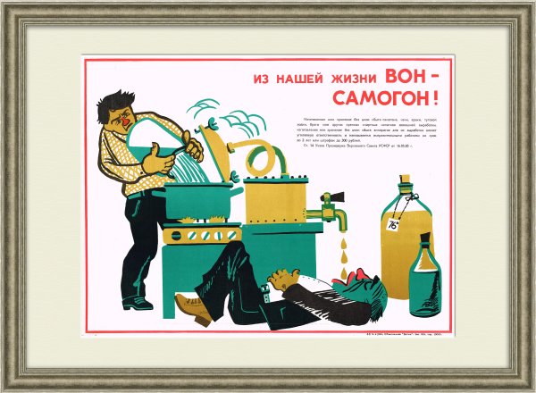 Плакат против алкоголя