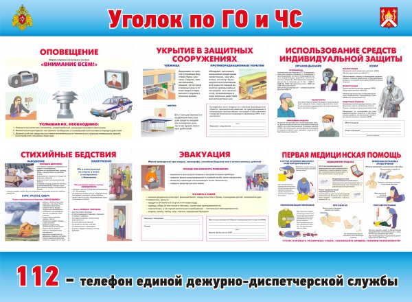 Уголок гражданской обороны и защиты от ЧС"