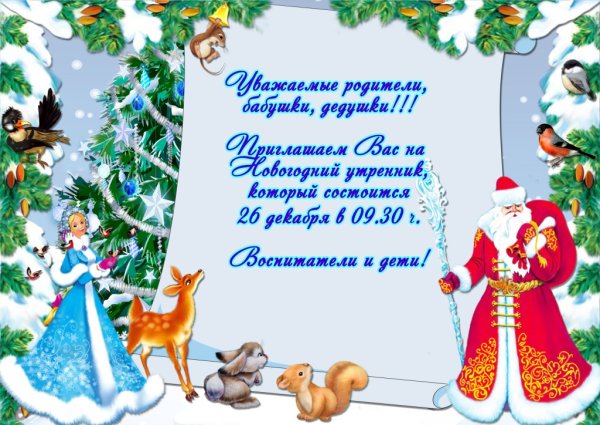 Приглашение на новогодний утренник