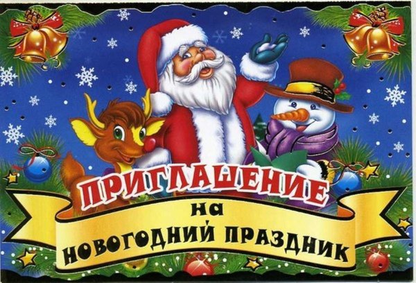 Приглашение на елку