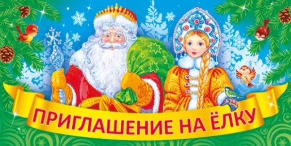 Приглашение на новогоднюю елку