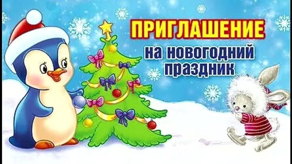 Новогодние приглашения на новый год