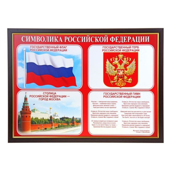 Государственные символы России