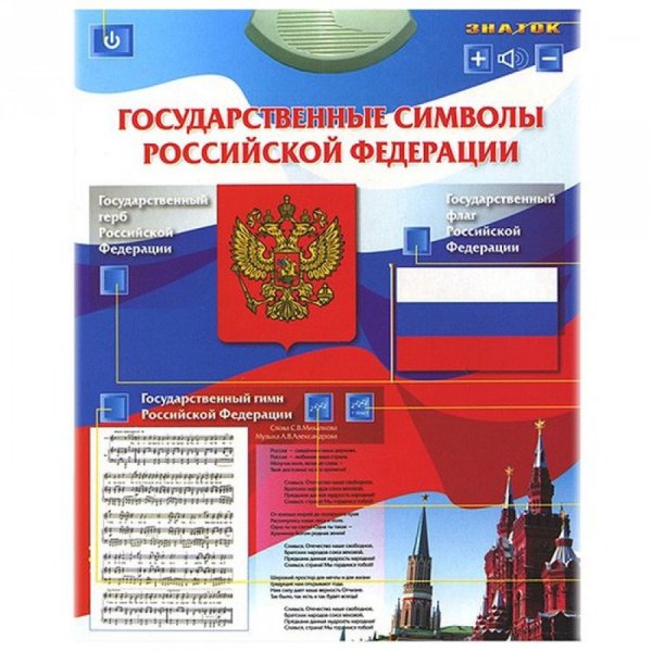 Плакат государственные символы Российской Федерации
