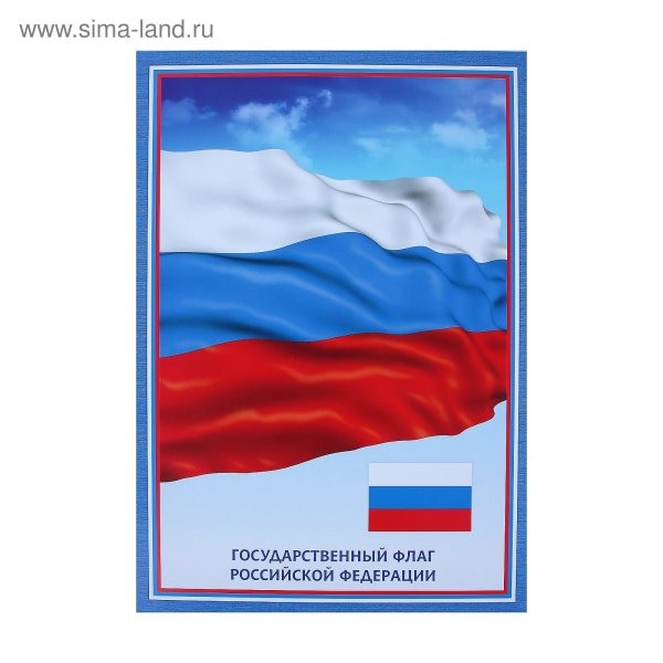 Флаг России плакат