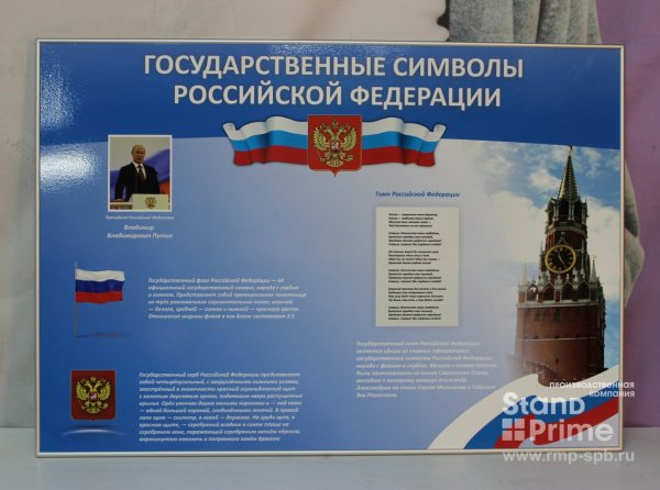 Стенд символика Российской Федерации