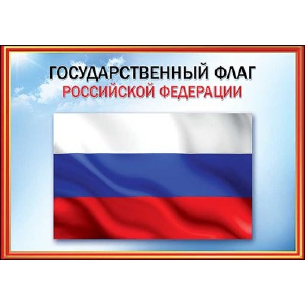 Символы России флаг